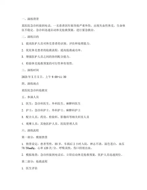 休克抢救预案演练脚本