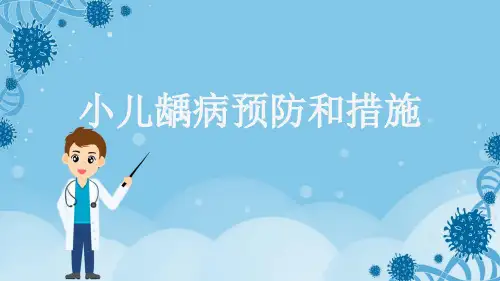 小儿龋病预防和措施