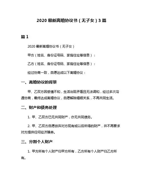 2020最新离婚协议书(无子女)3篇
