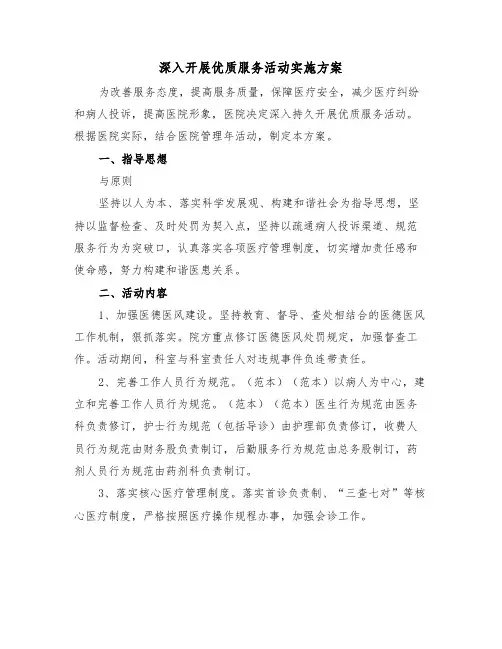 深入开展优质服务活动实施方案（二篇）