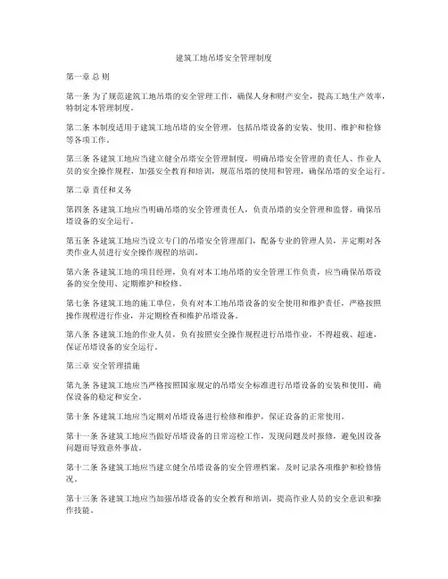 建筑工地吊塔安全管理制度