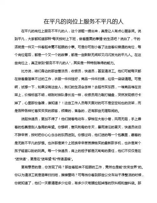 在平凡的岗位上服务不平凡的人
