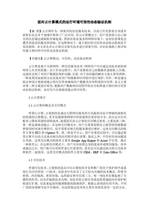 面向云计算模式的运行环境可信性动态验证机制