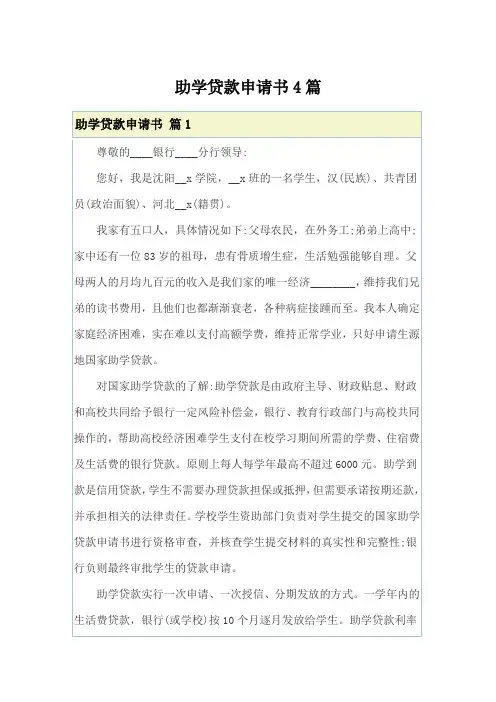 【实用模板】助学贷款申请书4篇