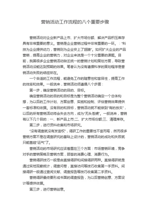 营销活动工作流程的八个重要步骤