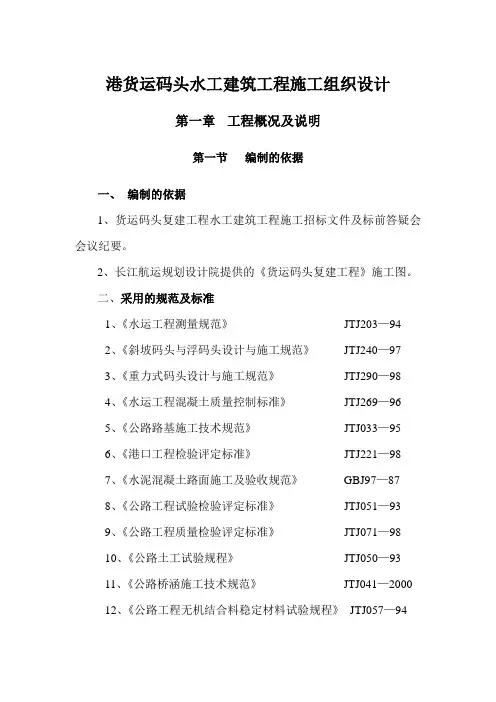 港货运码头水工建筑工程施工组织设计