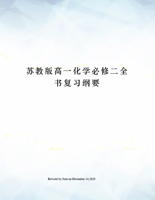 苏教版高一化学必修二全书复习纲要