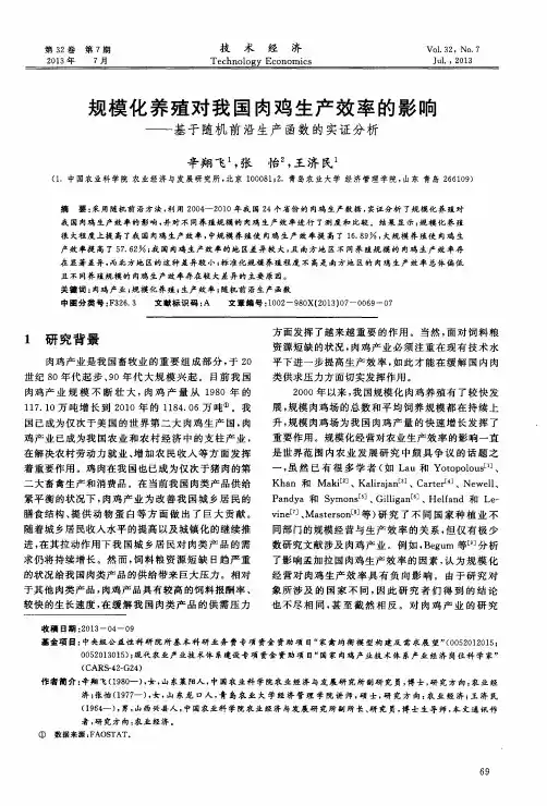 规模化养殖对我国肉鸡生产效率的影响——基于随机前沿生产函数的实证分析