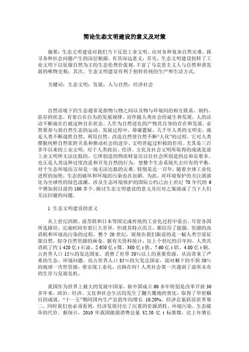 简论生态文明建设的意义及对策