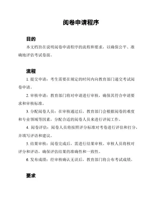 阅卷申请程序