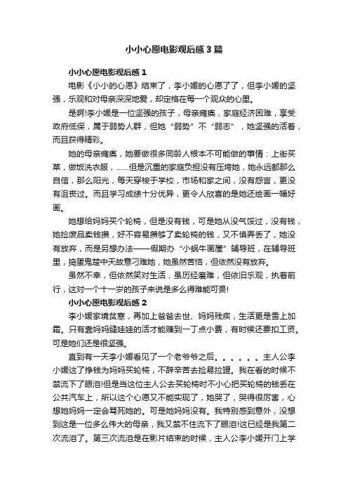 小小心愿电影观后感3篇