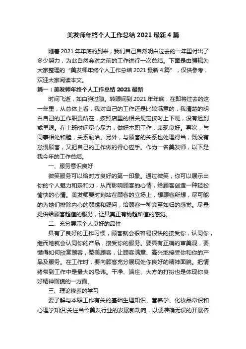 美发师年终个人工作总结2021最新4篇