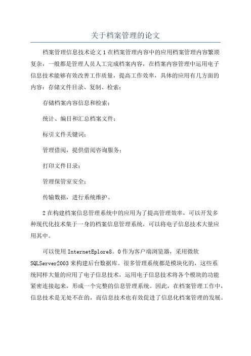 关于档案管理的论文