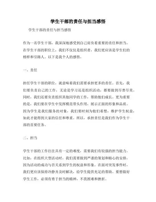 学生干部的责任与担当感悟