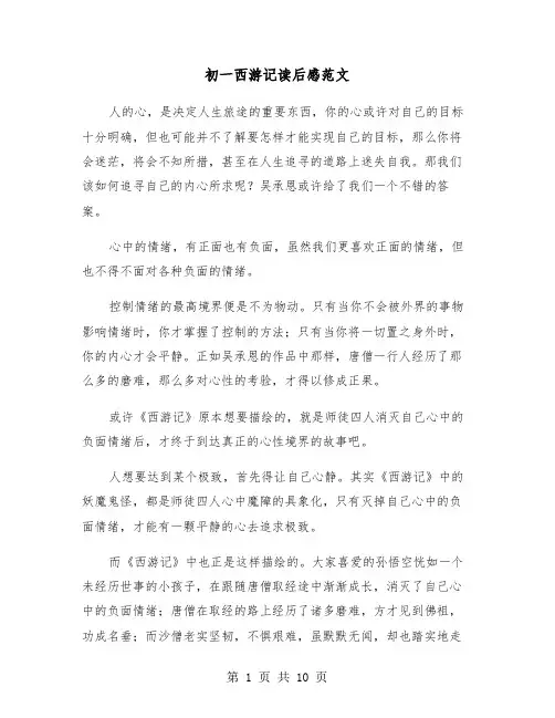 初一西游记读后感范文（七篇）