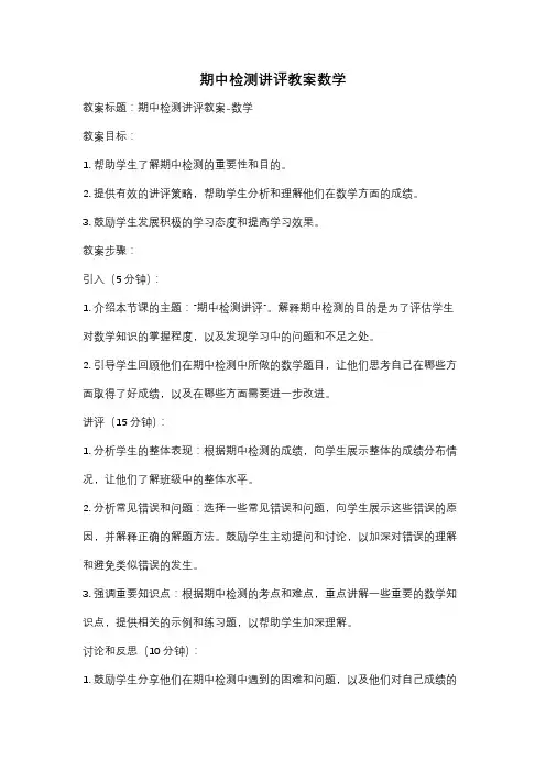 期中检测讲评教案数学