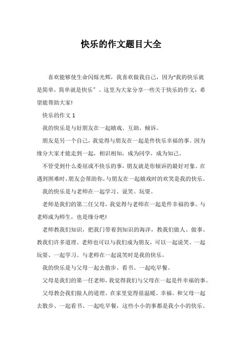 (话题作文)快乐的作文题目大全