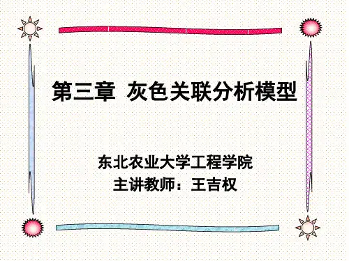 第03章 灰色关联分析