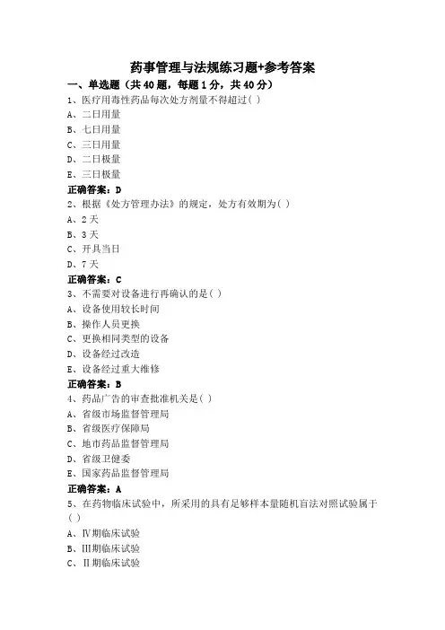 药事管理与法规练习题+参考答案