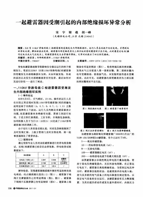 一起避雷器因受潮引起的内部绝缘损坏异常分析