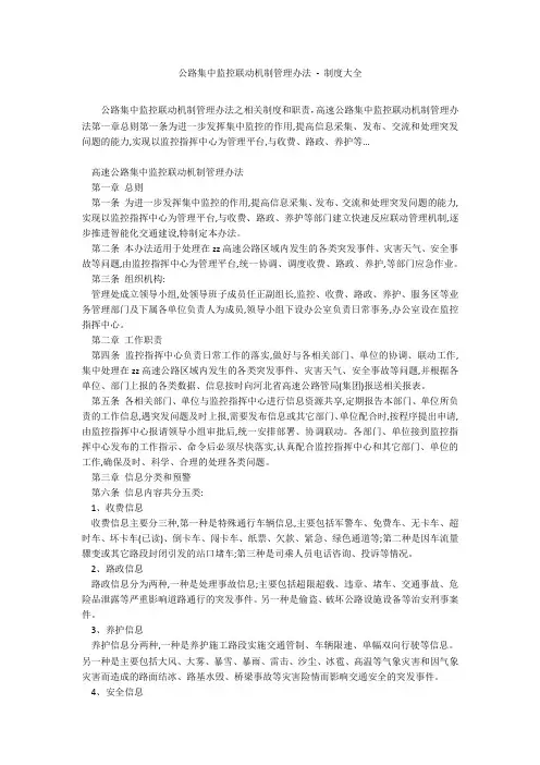 公路集中监控联动机制管理办法 - 制度大全
