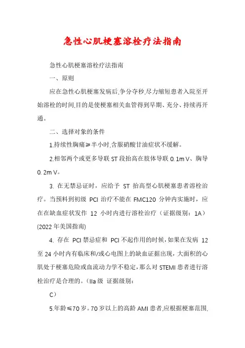 急性心肌梗塞溶栓疗法指南