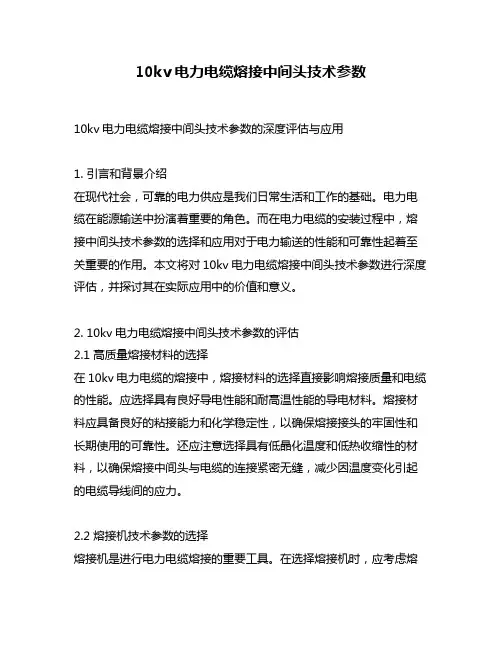 10kv电力电缆熔接中间头技术参数