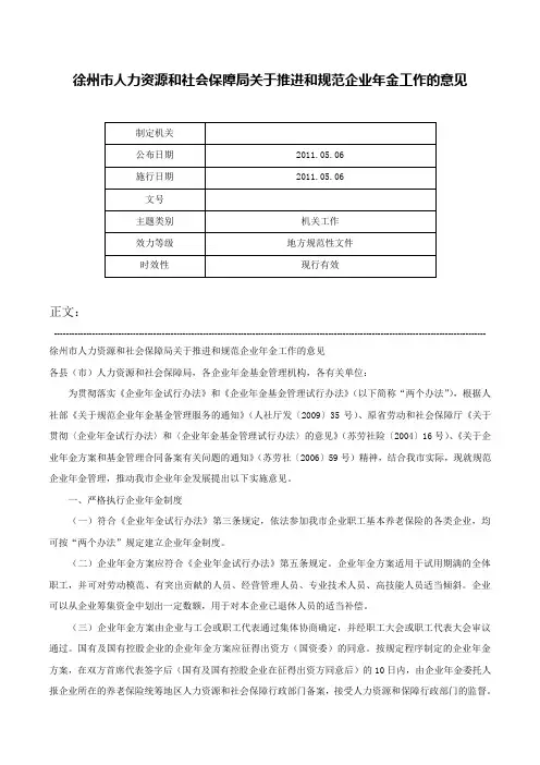 徐州市人力资源和社会保障局关于推进和规范企业年金工作的意见-