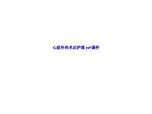 心脏外科术后护理 ppt课件