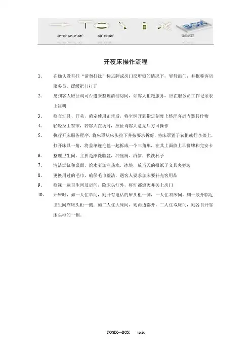 [酒店客房部资料]开夜床操作流程