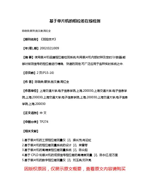 基于单片机的相位差在线检测