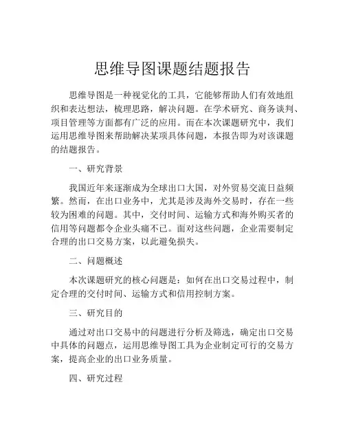 思维导图课题结题报告