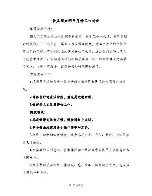 2024年幼儿园大班9月份工作计划（三篇）