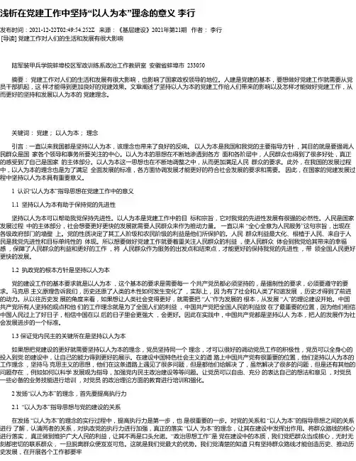 浅析在党建工作中坚持“以人为本”理念的意义李行