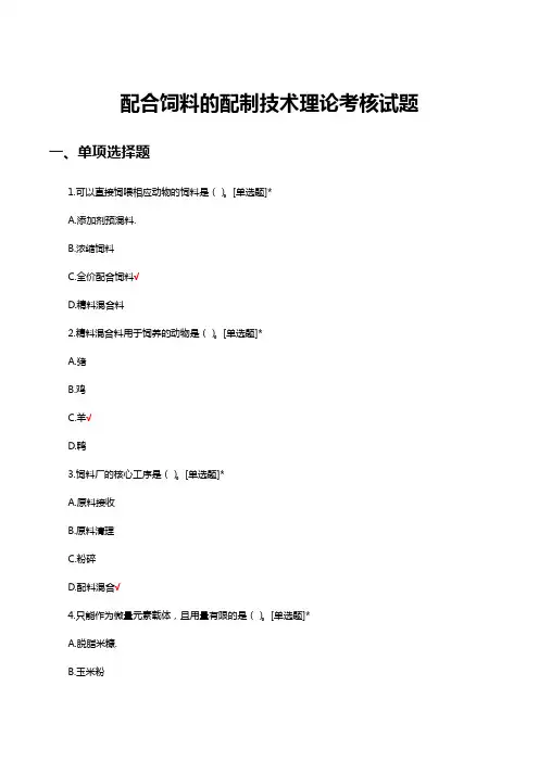配合饲料的配制技术理论考核试题及答案