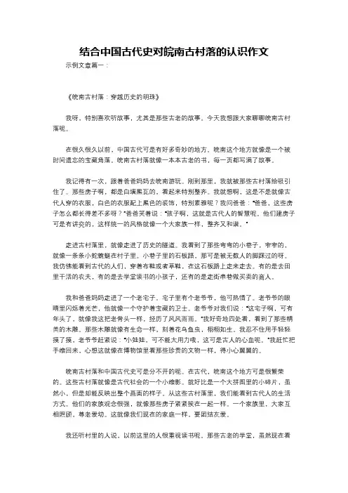 结合中国古代史对皖南古村落的认识作文