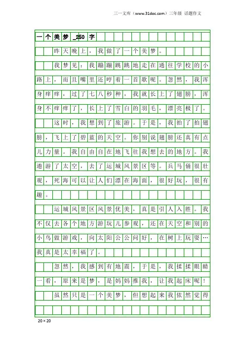 三年级话题作文：一个美梦_250字