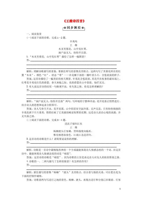 优化方案高中语文《王维诗四首》优化演练粤教版选修《唐诗宋词元散曲选读》