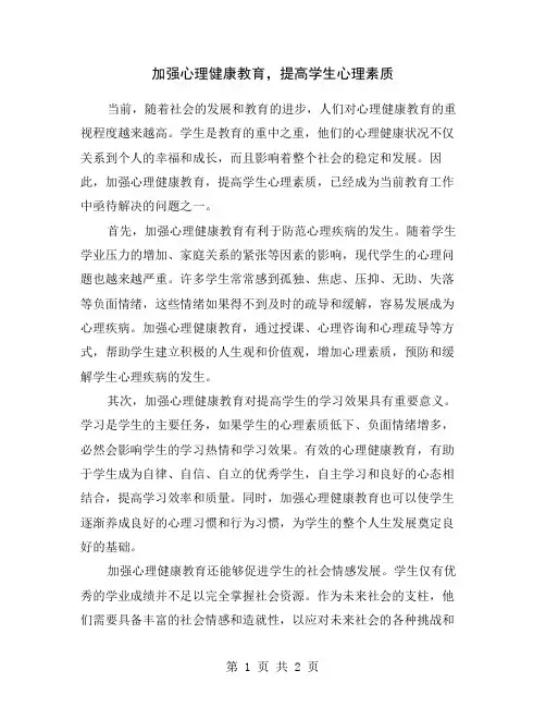 加强心理健康教育,提高学生心理素质