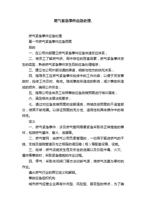 燃气紧急事件应急处理.