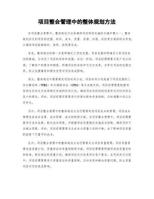 项目整合管理中的整体规划方法