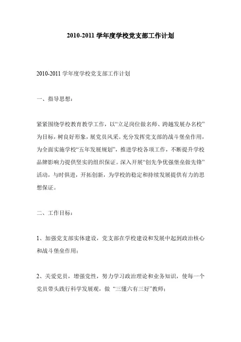 2010-2011学年度学校党支部工作计划
