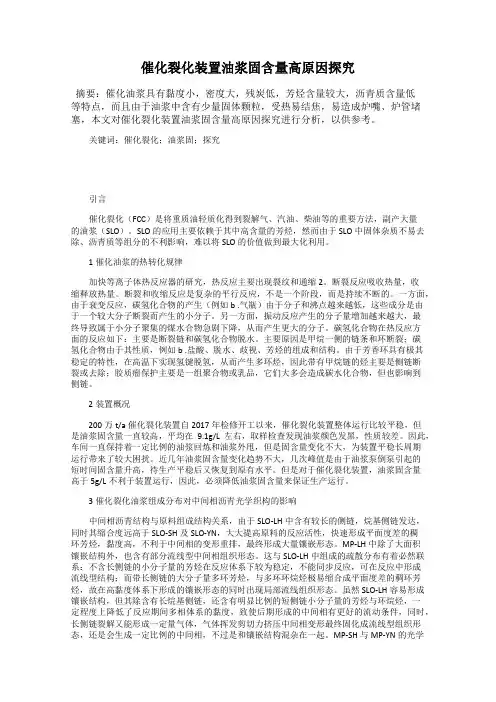 催化裂化装置油浆固含量高原因探究