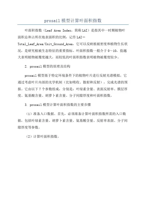 prosail模型计算叶面积指数