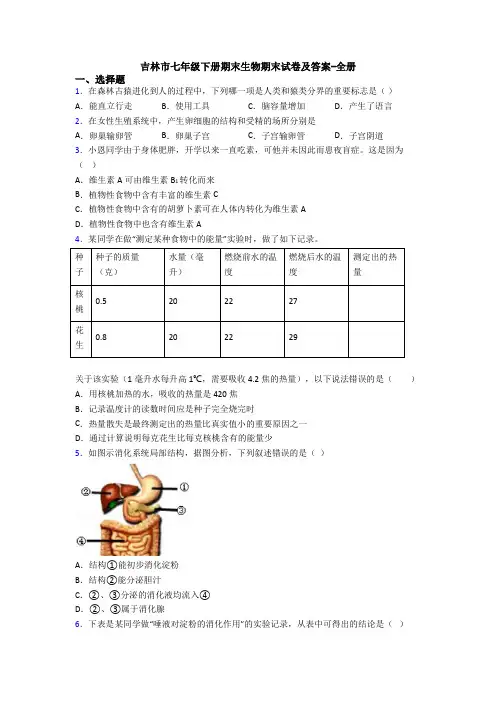 吉林市七年级下册期末生物期末试卷及答案-全册