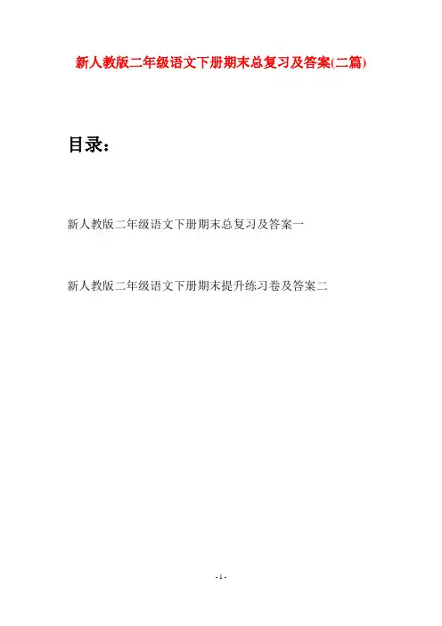 新人教版二年级语文下册期末总复习及答案(二篇)
