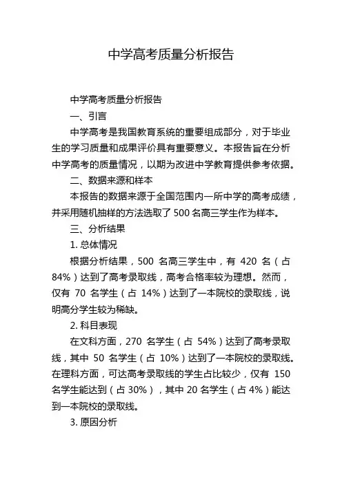 中学高考质量分析报告
