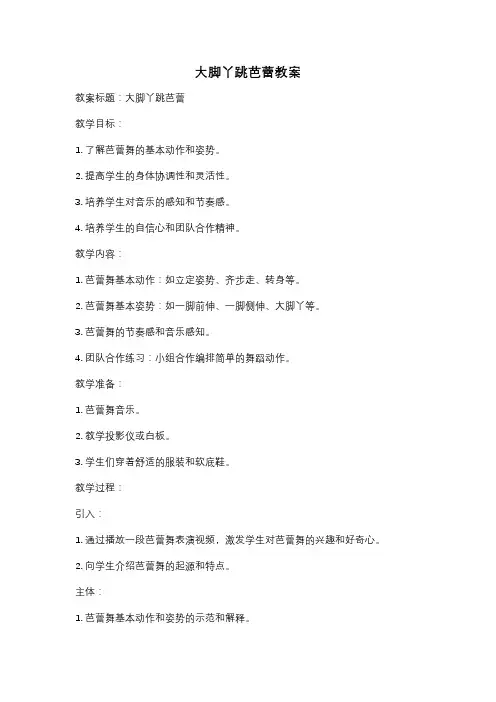 大脚丫跳芭蕾教案