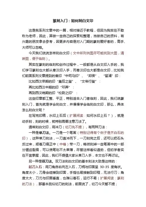 篆刻入门：如何刻白文印