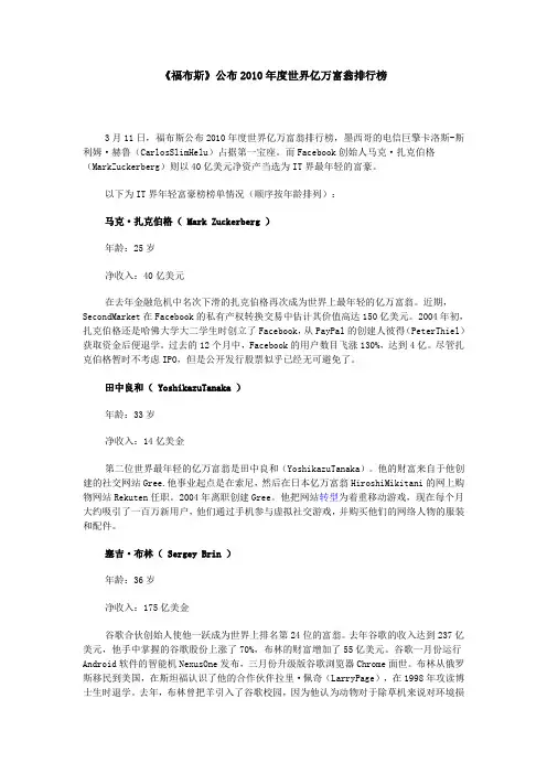 《福布斯》公布2010年度世界亿万富翁排行榜